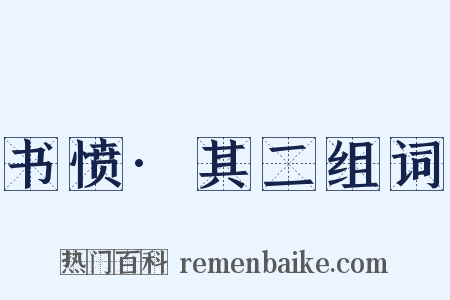 书愤·其二组词是什么意思的图片